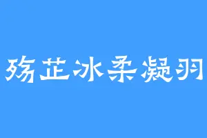 殇芷冰柔凝羽