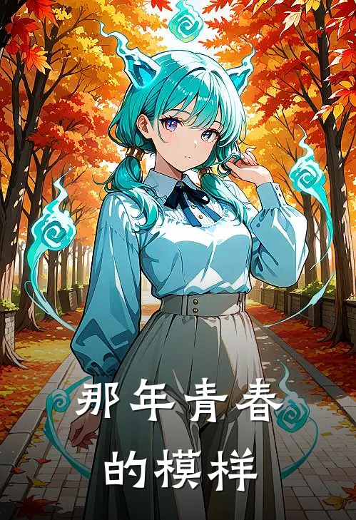 那年青春的模样李梦婷吴昊晟完结小说_完结版小说全文免费阅读那年青春的模样李梦婷吴昊晟