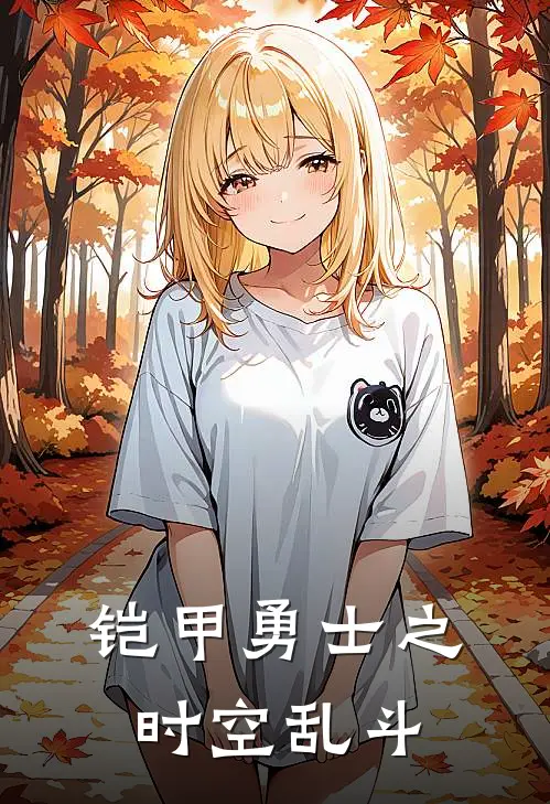 铠甲勇士之时空乱斗张凡李笑愁最新章节在线阅读_张凡李笑愁全本免费在线阅读
