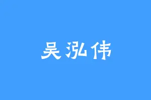 吴泓伟