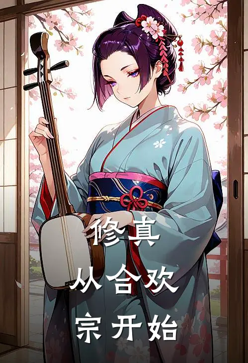 宁雪赵磊《修真，从合欢宗开始》完整版在线阅读_宁雪赵磊完整版在线阅读