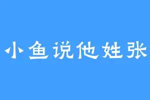 小鱼说他姓张