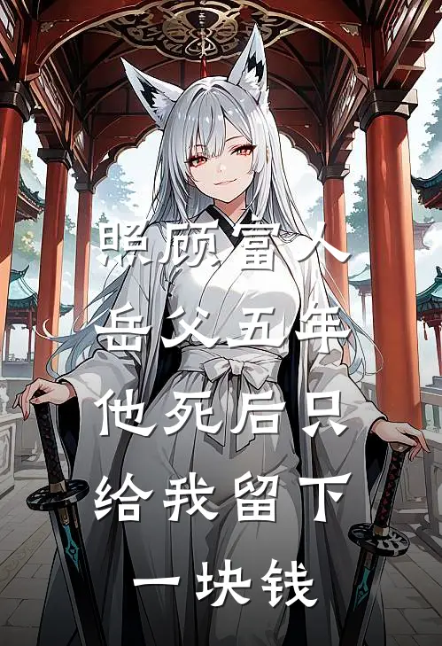 照顾富人岳父五年，他死后只给我留下一块钱