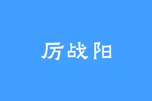 厉战阳