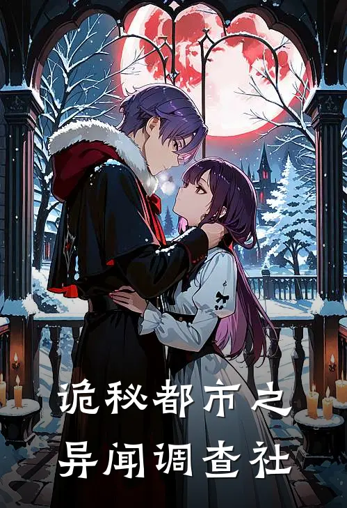 诡秘都市之异闻调查社陈风林宇无弹窗全文免费阅读_最新推荐小说诡秘都市之异闻调查社(陈风林宇)