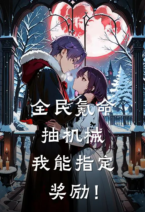 全民氪命抽机械，我能指定奖励！(徐素徐浩)完结版小说全文免费阅读_最新小说全民氪命抽机械，我能指定奖励！(徐素徐浩)