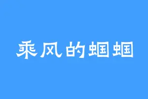 乘风的蝈蝈