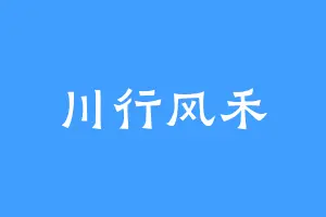 川行风禾