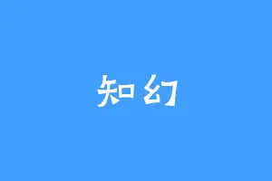 知幻