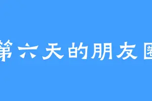第六天的朋友圈