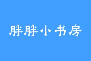 胖胖小书房