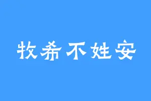 牧希不姓安