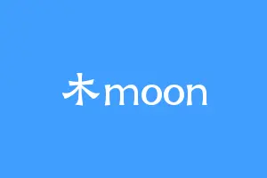 木moon