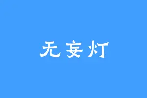 无妄灯