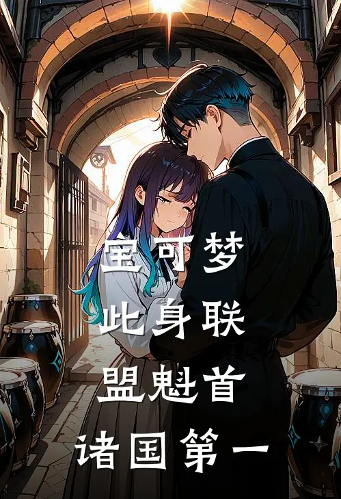 宝可梦：此身联盟魁首，诸国第一李雾月宝可梦免费小说完结_最新章节列表宝可梦：此身联盟魁首，诸国第一(李雾月宝可梦)