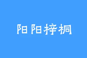 阳阳梓桐