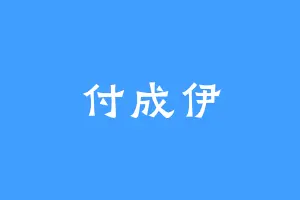 付成伊