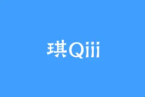 琪Qiii