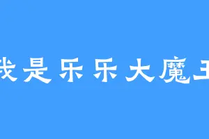 我是乐乐大魔王