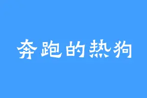 奔跑的热狗