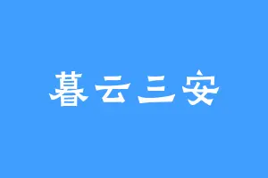 暮云三安