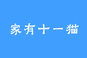 家有十一猫