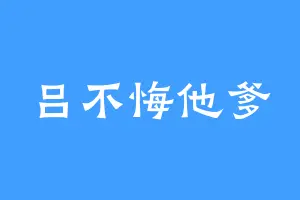 吕不悔他爹