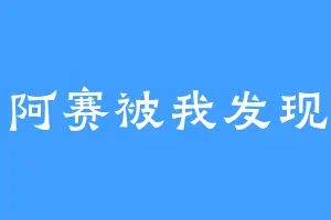 阿赛被我发现