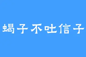 蝎子不吐信子