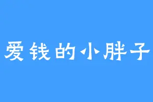 爱钱的小胖子