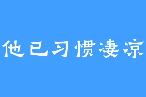 他已习惯凄凉