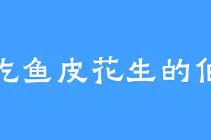 爱吃鱼皮花生的伯长