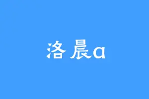 洛晨a