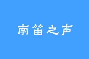 南笛之声