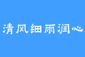 清风细雨润心