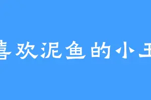 喜欢泥鱼的小玉