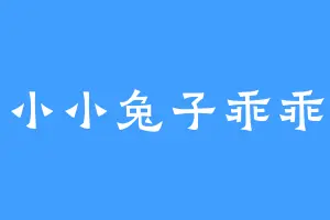 小小兔子乖乖