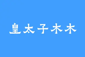 皇太子木木