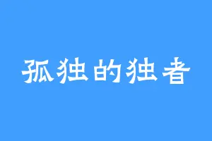 孤独的独者