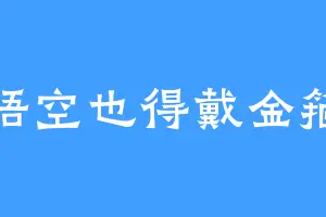 悟空也得戴金箍
