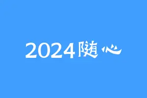 2024随心