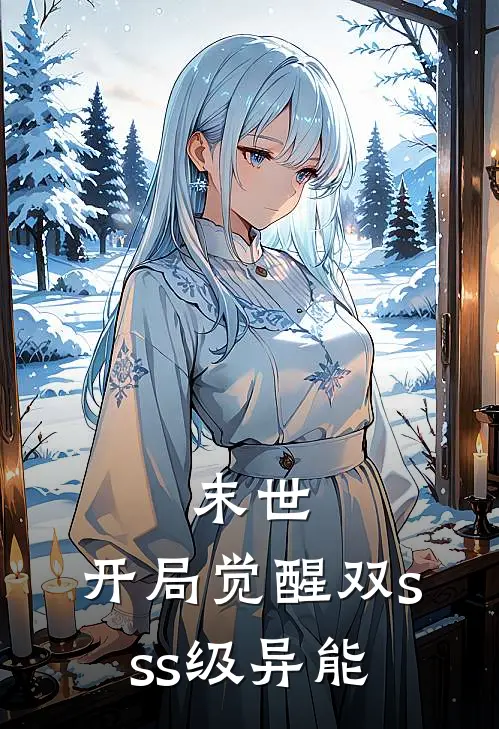 末世：开局觉醒双sss级异能林羽王虎最新推荐小说_完结版小说推荐末世：开局觉醒双sss级异能林羽王虎