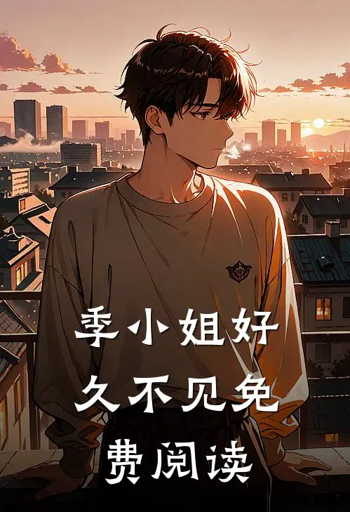 季小姐好久不见免费阅读