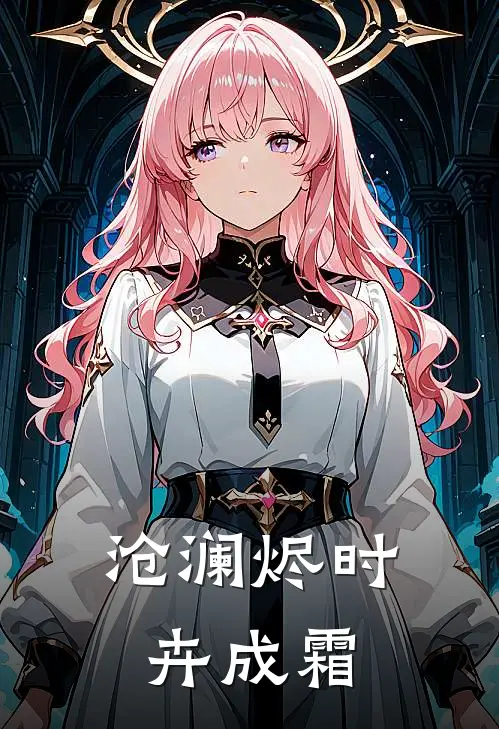 沧澜烬时卉成霜(萧小娴苏瑶)免费阅读完整版小说_最新小说全文阅读沧澜烬时卉成霜萧小娴苏瑶