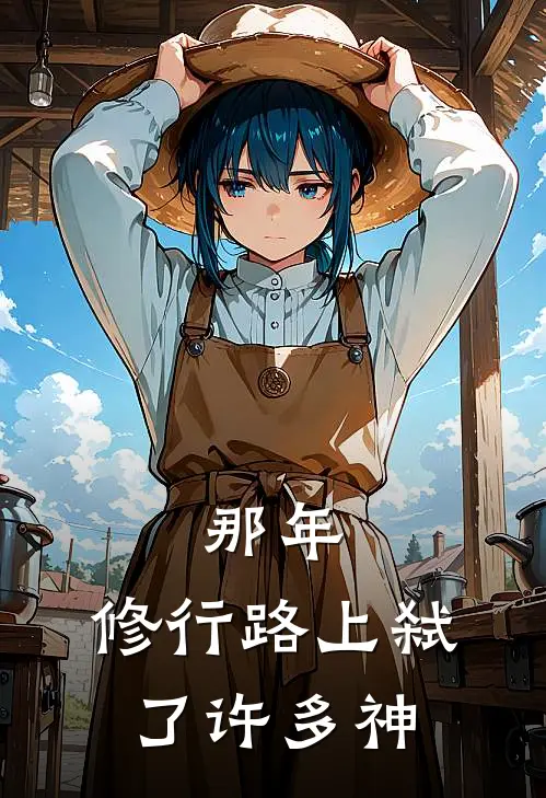 那年，修行路上弑了许多神苏洋生苏小楼完本小说大全_免费小说免费阅读那年，修行路上弑了许多神(苏洋生苏小楼)