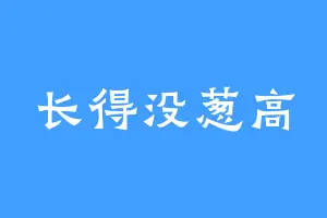 长得没葱高