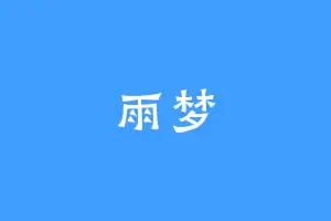 雨梦