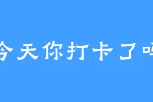今天你打卡了吗
