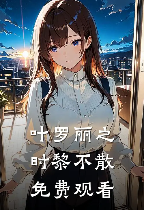 叶罗丽之时黎不散免费观看