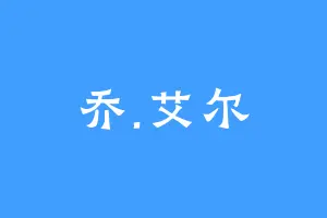 乔.艾尔